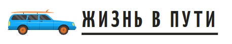 Жизнь в пути